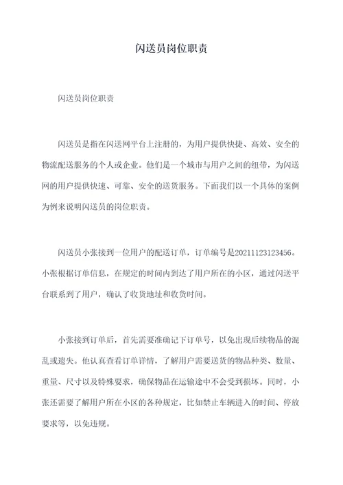 闪送员岗位职责