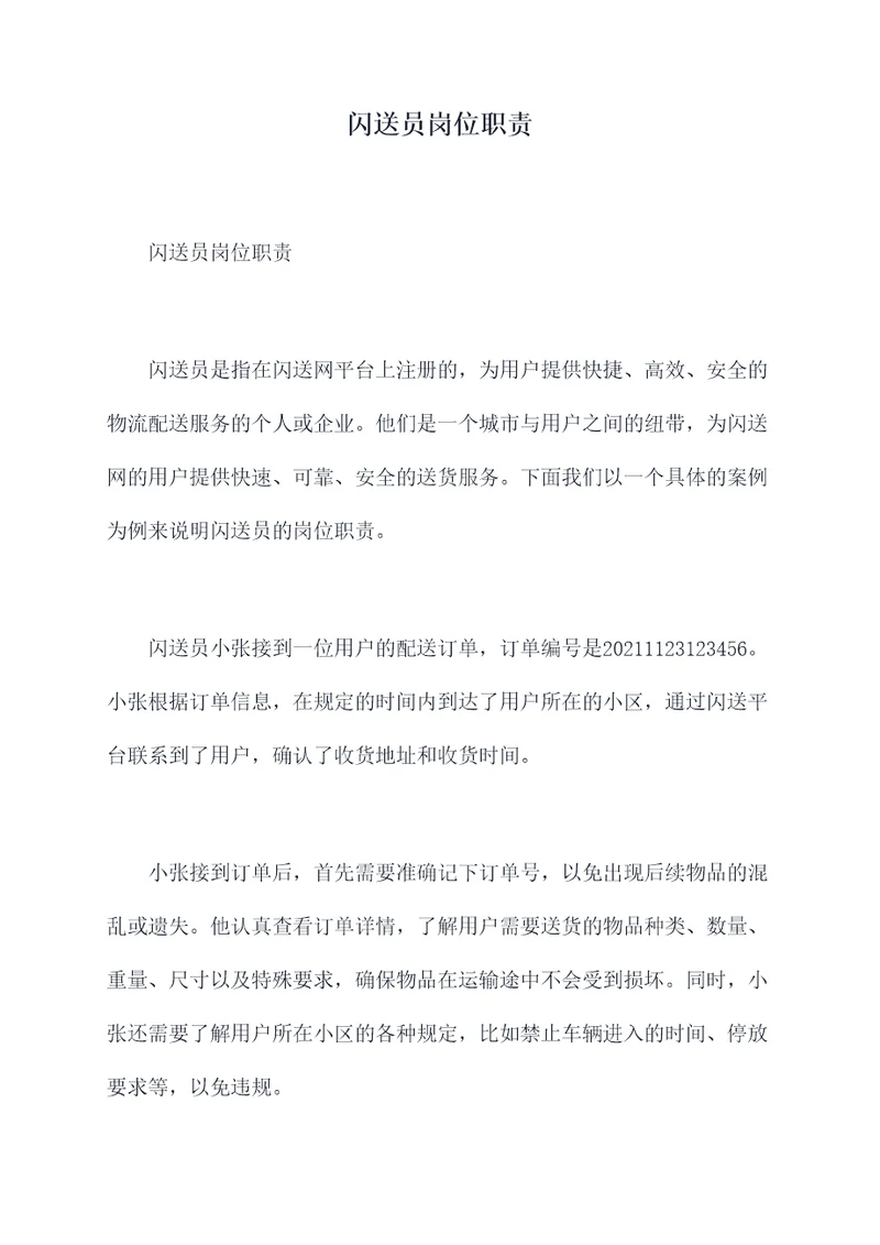 闪送员岗位职责