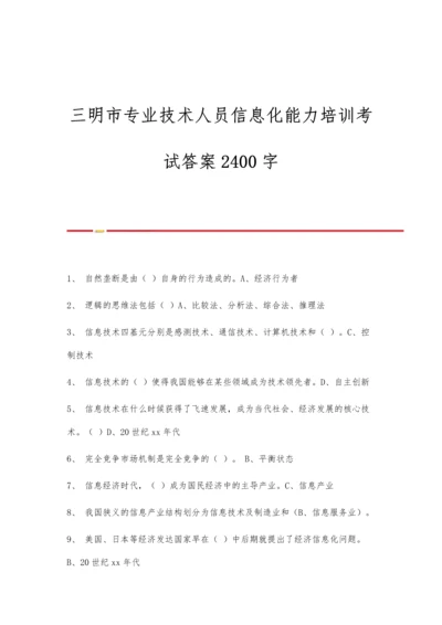 三明市专业技术人员信息化能力培训考试答案2400字.docx