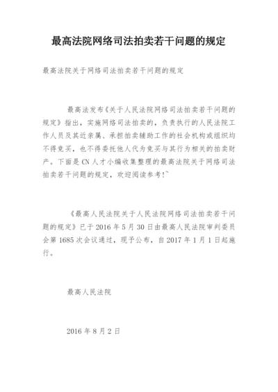 最高法院网络司法拍卖若干问题的规定.docx