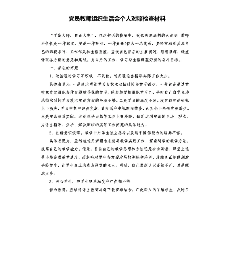 党员教师组织生活会个人对照检查材料