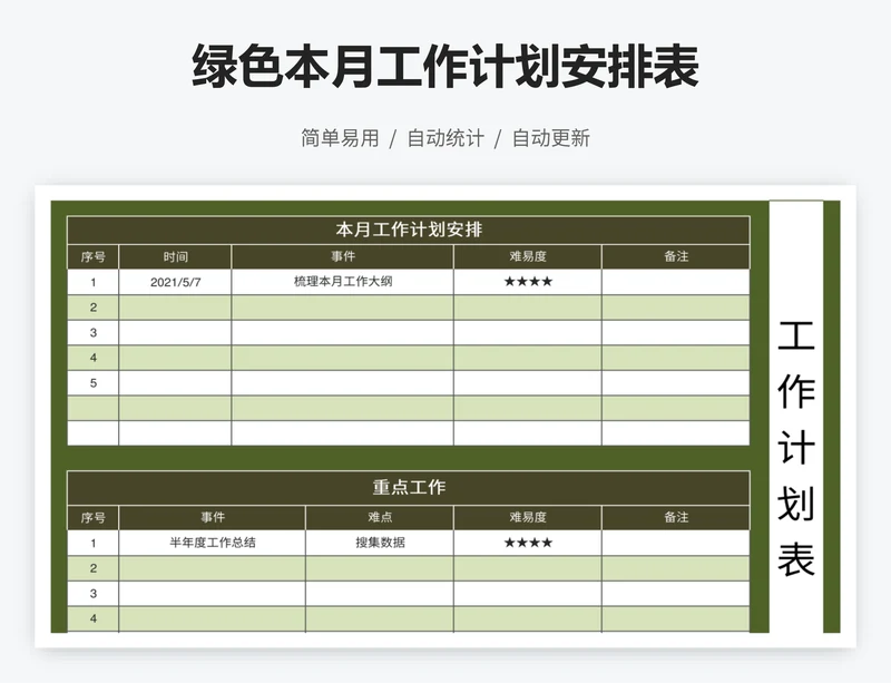 绿色本月工作计划安排表