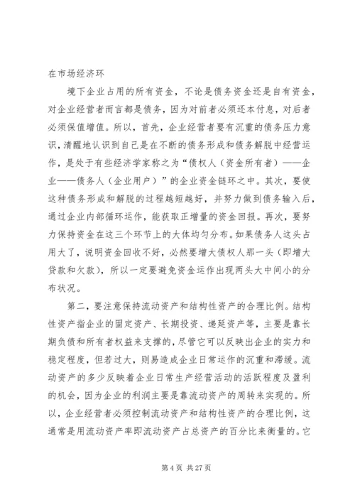 企业资金运作的思考[5篇材料]_1.docx