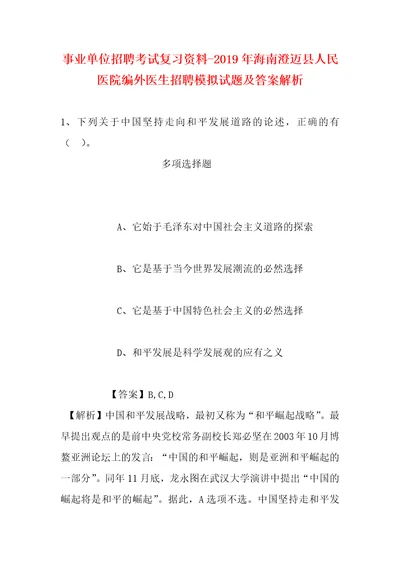 事业单位招聘考试复习资料2019年海南澄迈县人民医院编外医生招聘模拟试题及答案解析