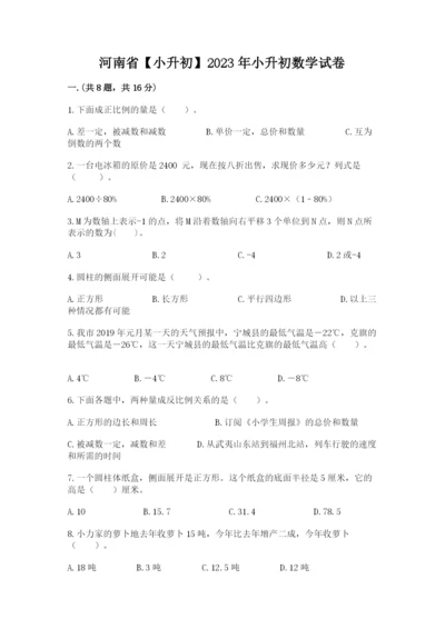 河南省【小升初】2023年小升初数学试卷【精练】.docx