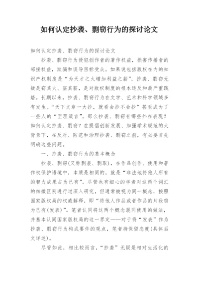 如何认定抄袭、剽窃行为的探讨论文.docx