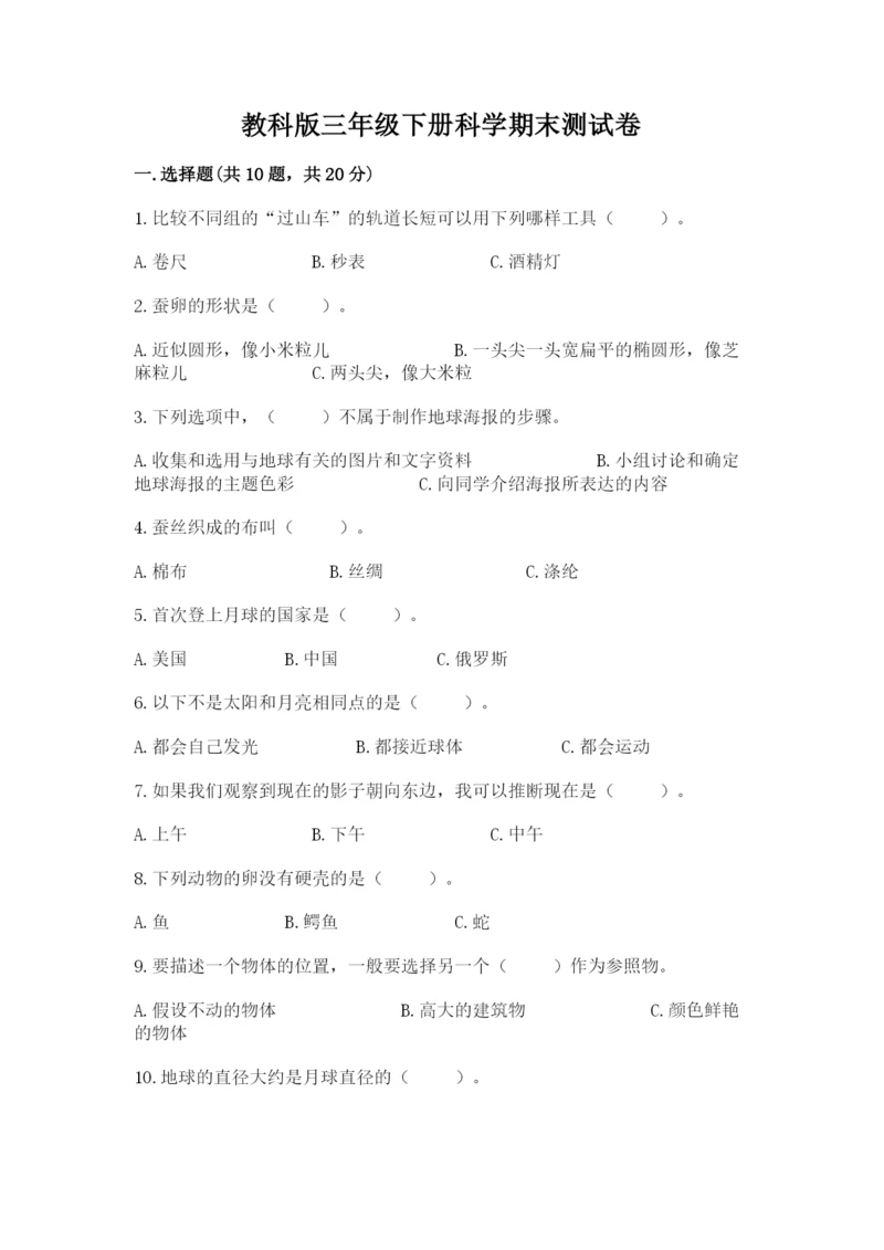 教科版三年级下册科学期末测试卷及完整答案1套.docx