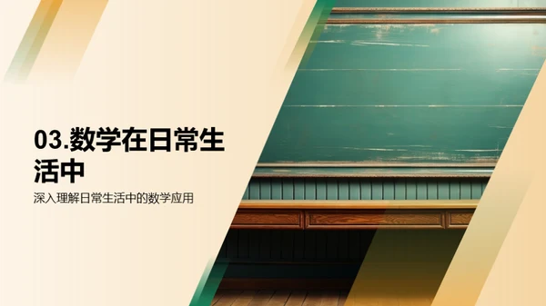 探索数学之魔力