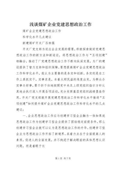 浅谈煤矿企业党建思想政治工作 (2).docx