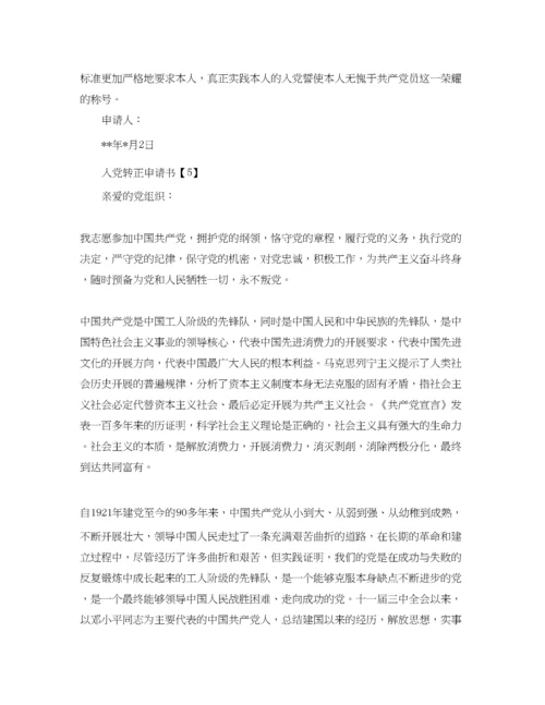 【精编】入党转正申请书格式范文【五篇】参考.docx