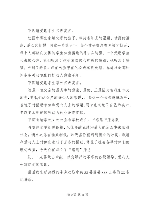 捐资助学仪式主持词.docx