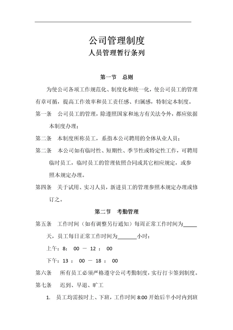 公司通用管理制度.docx