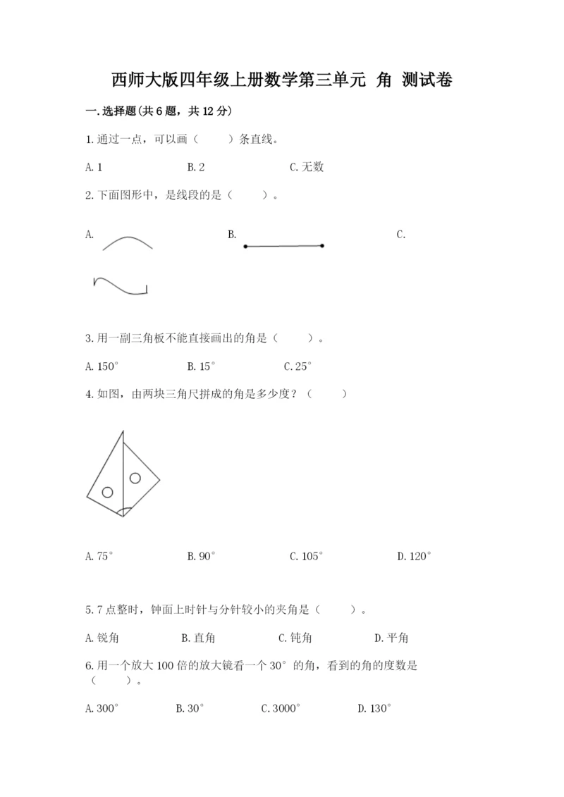 西师大版四年级上册数学第三单元 角 测试卷及答案一套.docx