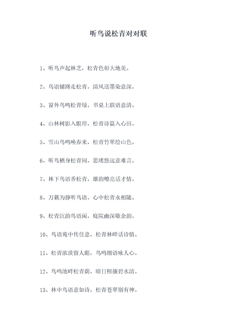 听鸟说松青对对联