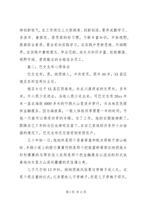 巴交龙布心得体会3篇 (2).docx