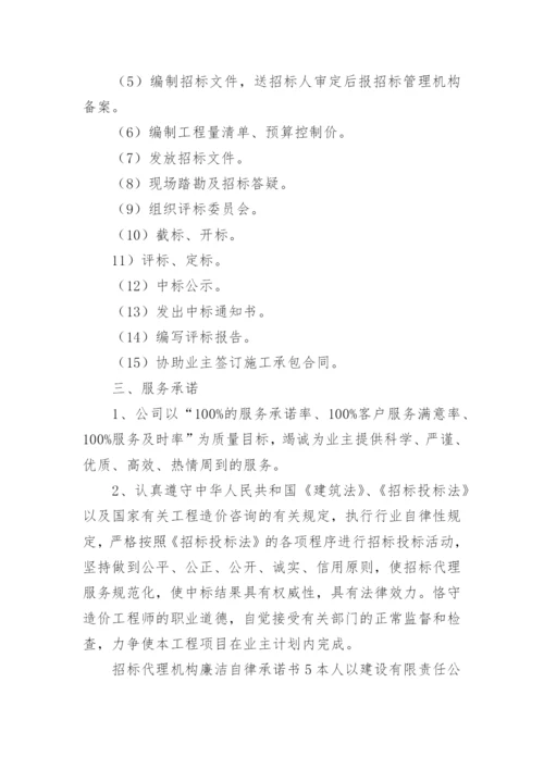 招标代理机构廉洁自律承诺书.docx