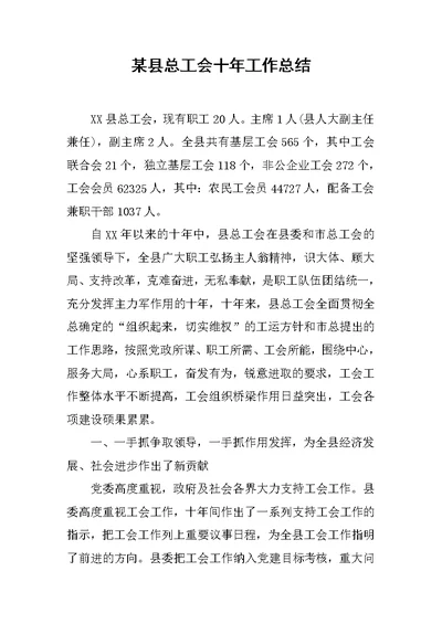 某县总工会十年工作总结