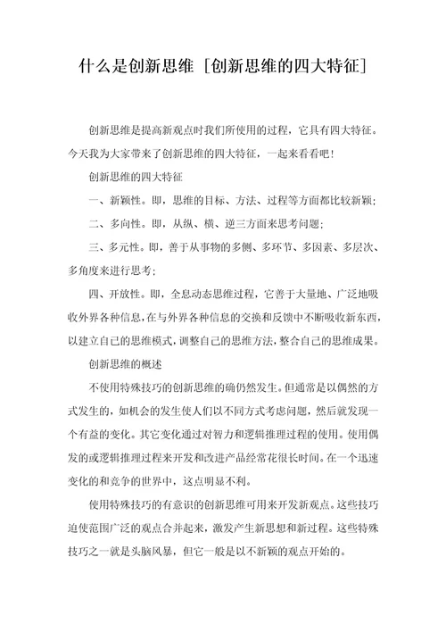 什么是创新思维创新思维的四大特征