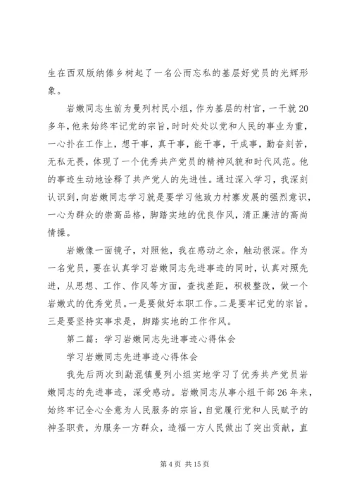 学习岩嫩同志心得体会(精选多篇).docx