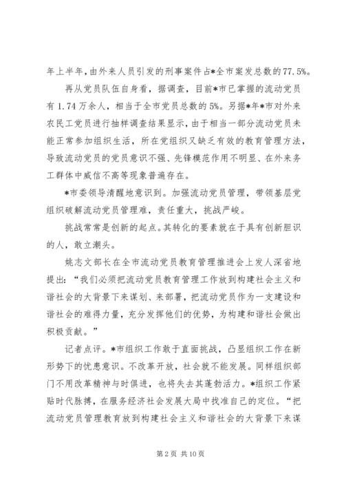 推进先进性建设破解流动党员管理难.docx