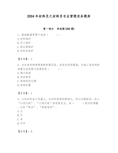 2024年材料员之材料员专业管理实务题库（能力提升）.docx