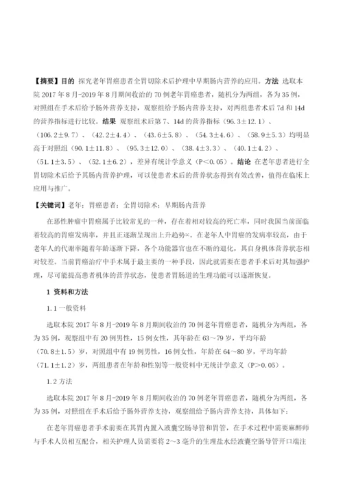 早期肠内营养在老年胃癌患者全胃切除术后护理中的应用.docx