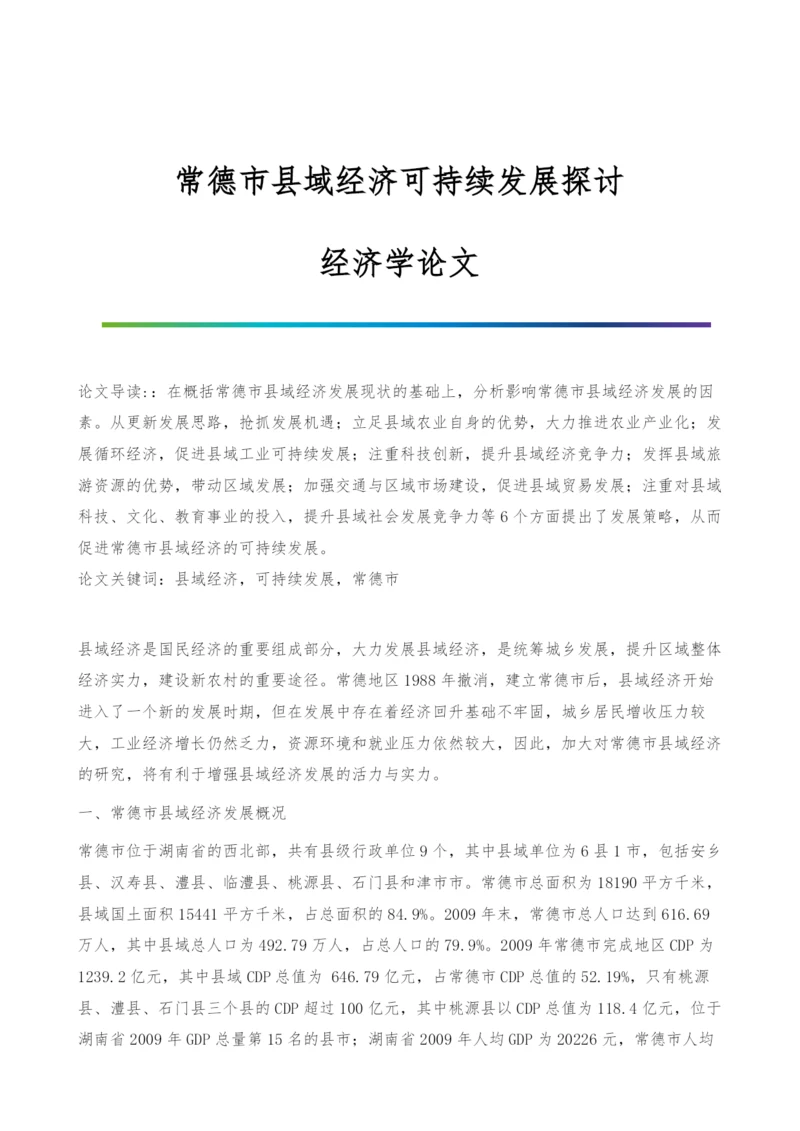 常德市县域经济可持续发展探讨-经济学论文.docx