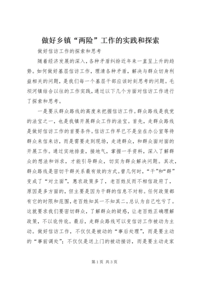 做好乡镇“两险”工作的实践和探索 (3).docx
