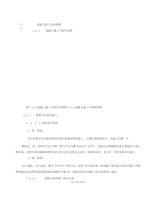 混凝土施工方案4.docx