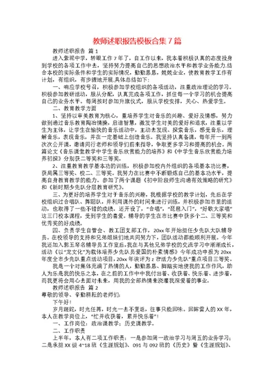 教师述职报告模板合集7篇 3