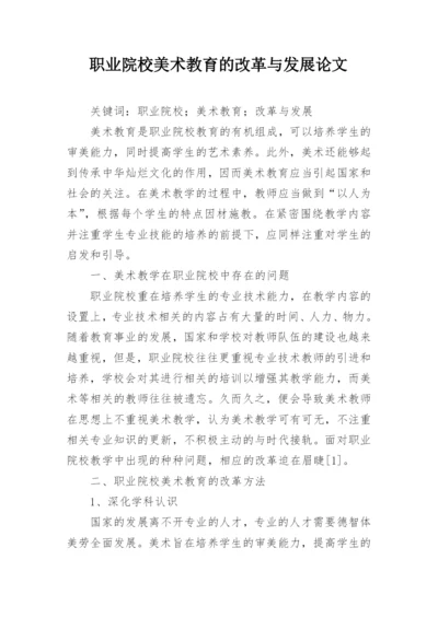 职业院校美术教育的改革与发展论文.docx