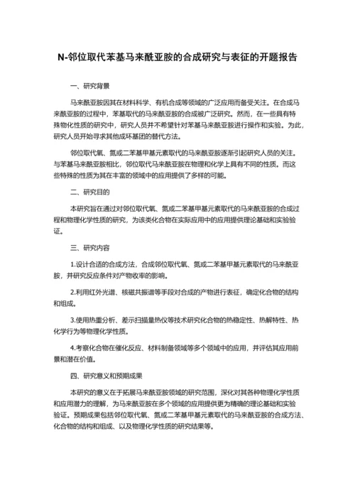 N-邻位取代苯基马来酰亚胺的合成研究与表征的开题报告.docx