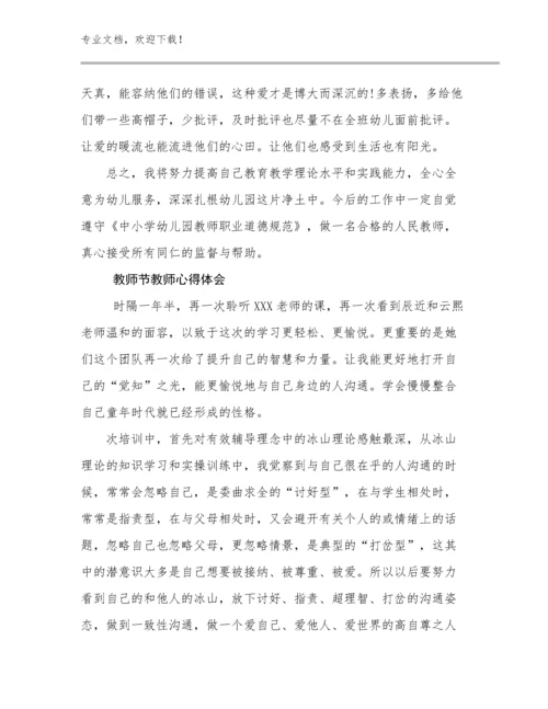 教师节教师心得体会优选例文24篇合辑.docx