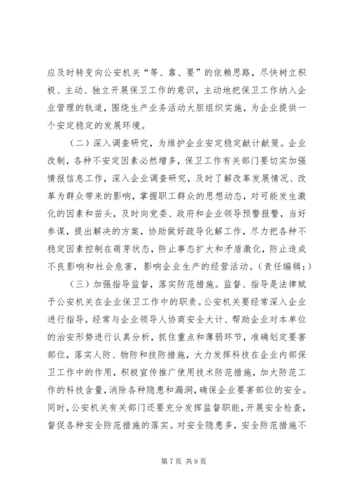 企业改制对保卫工作的影响及对策 (4).docx