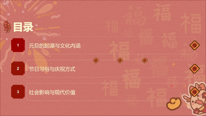 元旦红色喜庆茶茶龙PPT主题