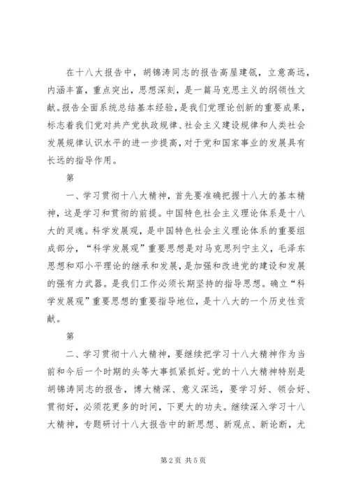 学习十八大心得体会(7).docx