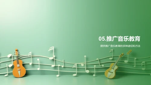 启蒙之音：音乐教育启示录