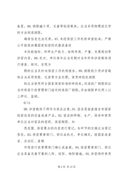 保密法规基本知识 (2).docx