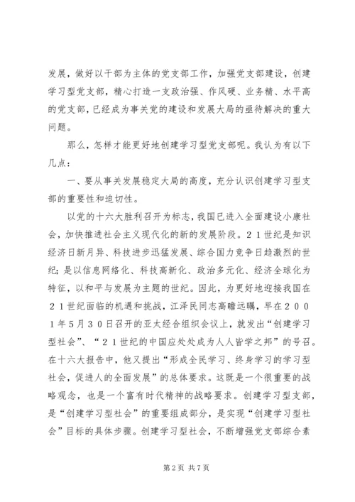 浅谈如何创建学习型党支部.docx