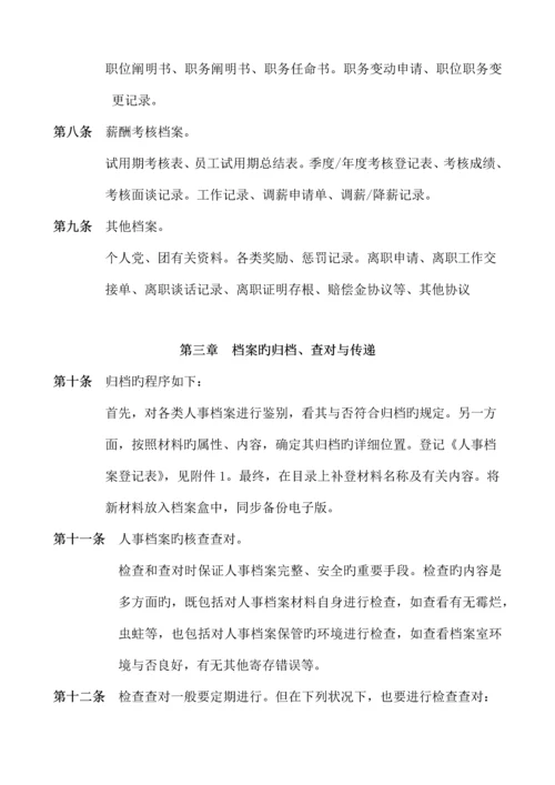 人事档案管理制度及登记表.docx