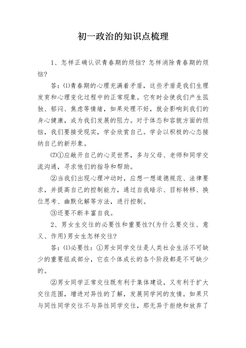 初一政治的知识点梳理.docx