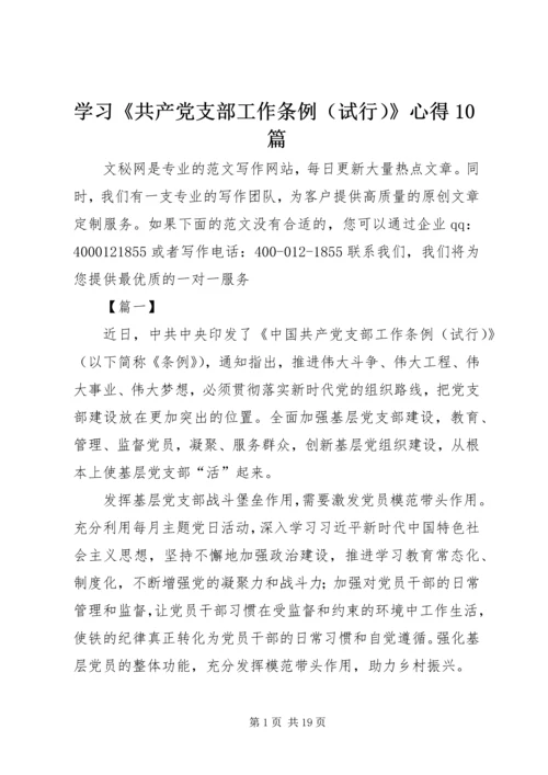 学习《共产党支部工作条例（试行）》心得10篇 (3).docx