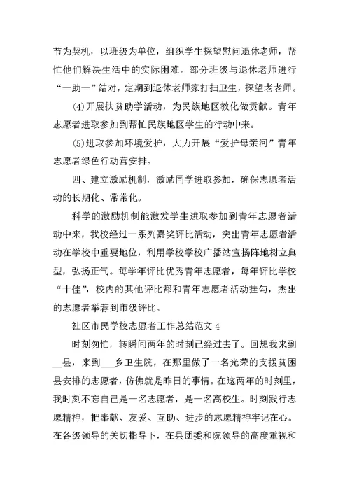 社区市民学校志愿者工作总结范文