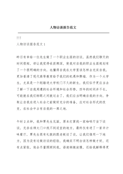 人物访谈报告范文.docx