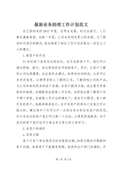 最新业务助理工作计划范文.docx