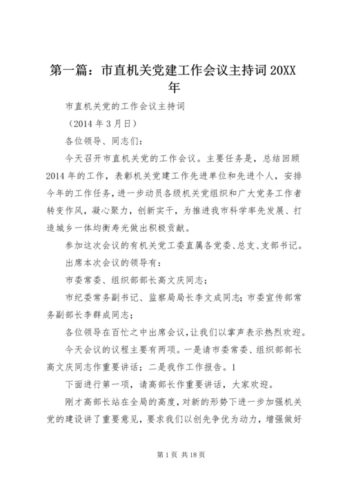 第一篇：市直机关党建工作会议主持词20XX年.docx