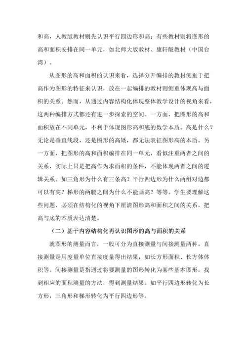 基于内容结构化的小学数学教学设计--以“图形的高与面积”为例.docx