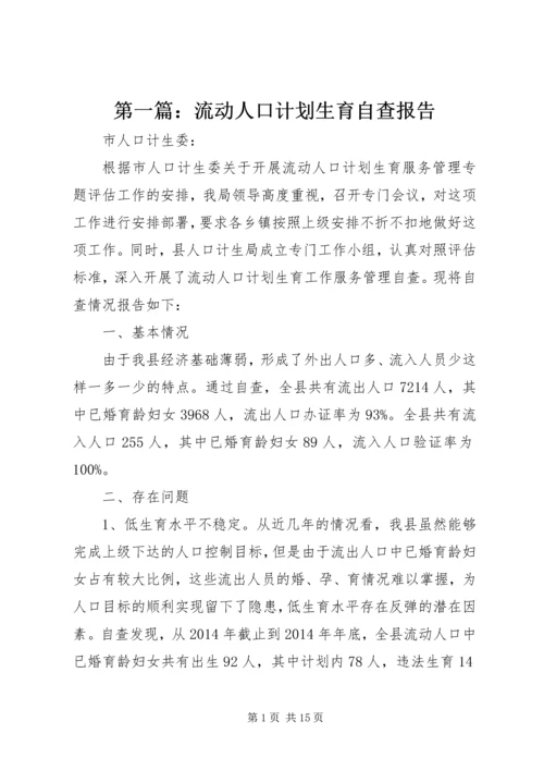 第一篇：流动人口计划生育自查报告.docx