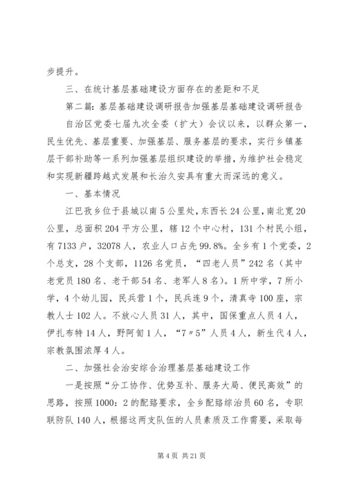 强化统计基层基础建设调研报告.docx