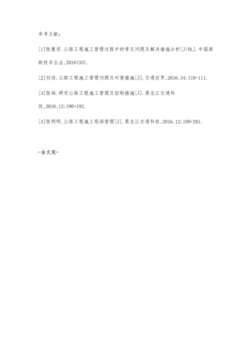 公路工程施工管理和控制措施.docx